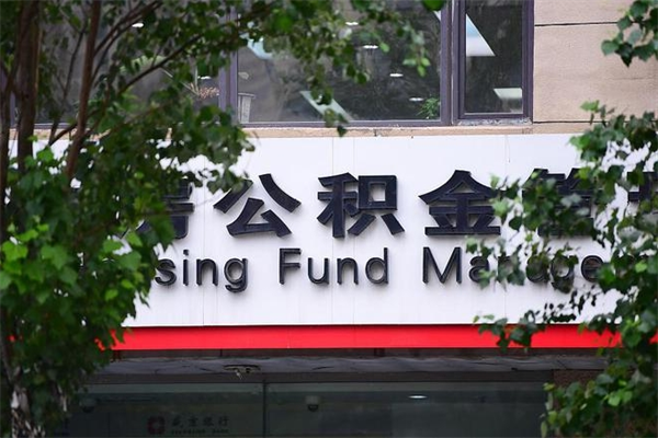 2022年公积金会议_图木舒克公积金代办在职离职封存服务